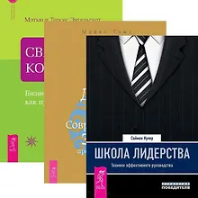 Школа лидерства. Душа бизнеса. Священная коммерция (комплект из 3 книг)
