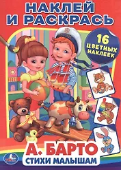 Стихи малышам. Наклей и раскрась.