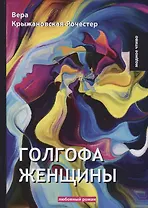 Голгофа женщины: любовный роман