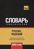 Русско-чешский тематический словарь. 9000 слов - 0
