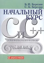 Начальный курс С и С++
