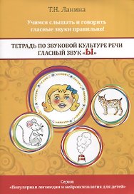 Тетрадь по звуковой культуре речи. Гласный звук "Ы"