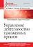 Управление деятельностью таможенных органов. Учебник для вузов. Стандарт третьего поколения - 0