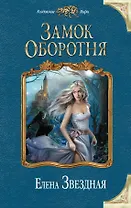 Замок Оборотня