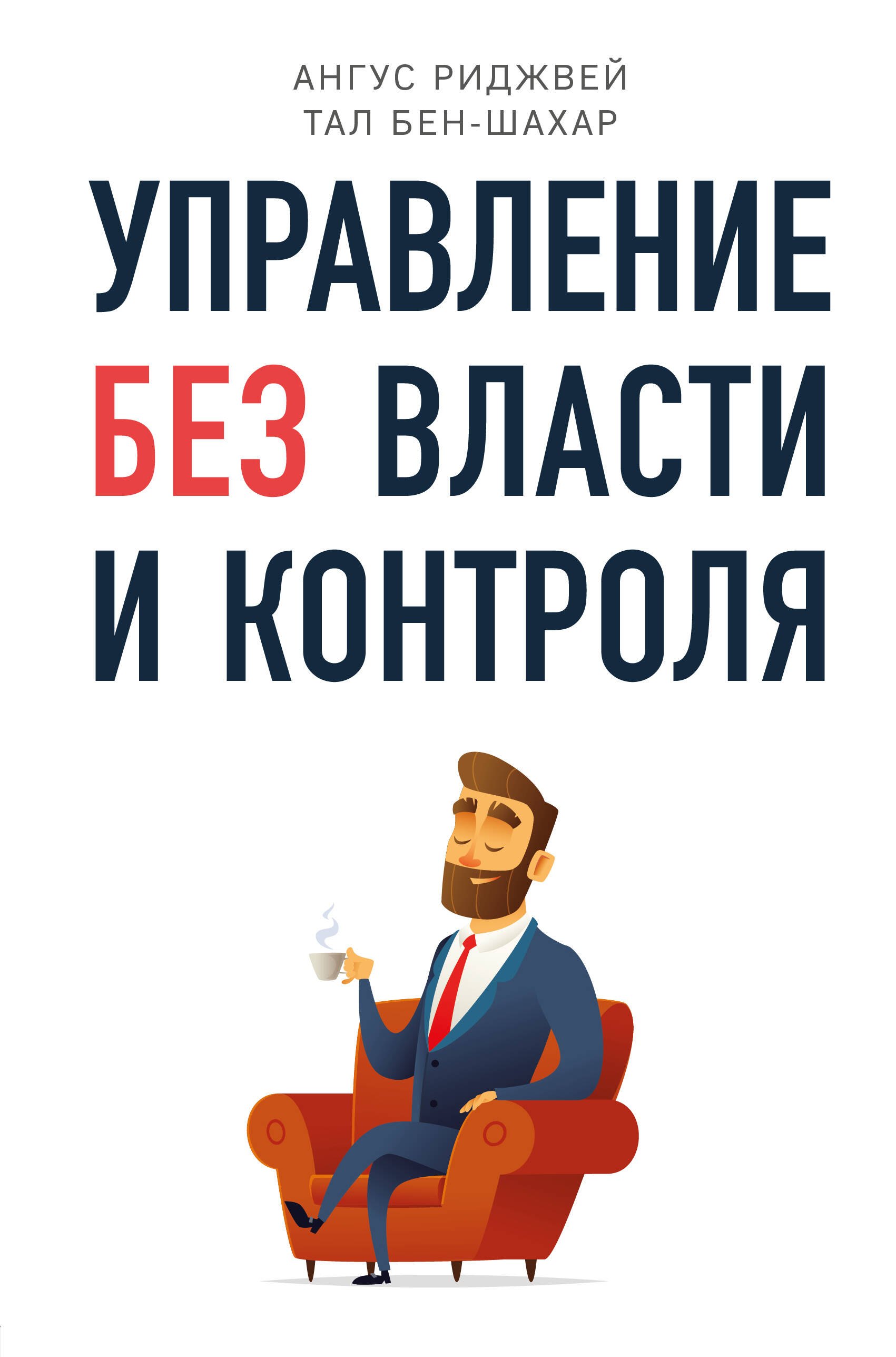 Управление персоналом Управление без власти и контроля