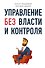 Управление без власти и контроля - 0