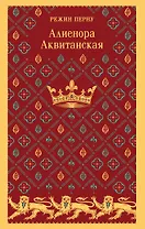 Алиенора Аквитанская