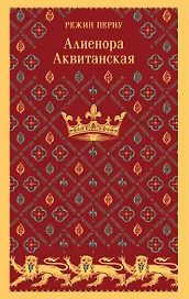 Алиенора Аквитанская