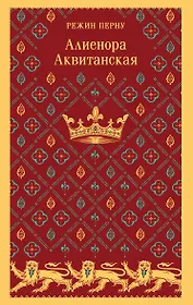 Алиенора Аквитанская