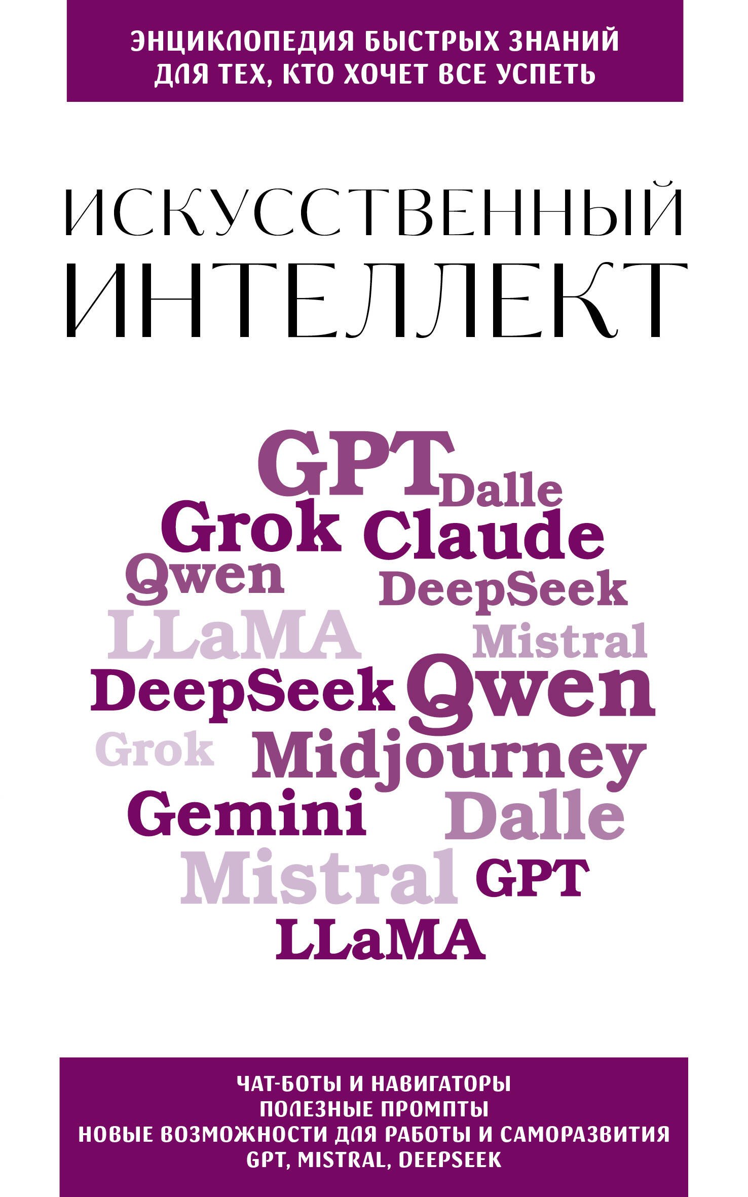 

Искусственный интеллект. Для тех, кто хочет все успеть