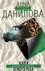 Услуги особого рода