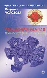 Узелковая магия: техника исполнения желаний