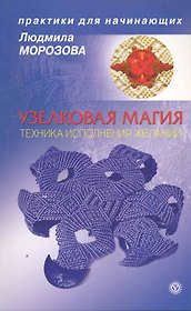 Узелковая магия: техника исполнения желаний