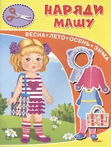 Наряди Машу