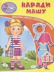 Наряди Машу