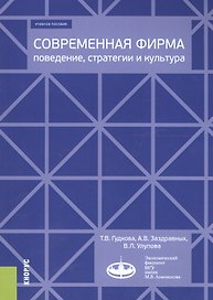 Современная фирма: поведение, стратегии и культура. Учебное пособие