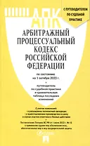 Арбитражный процессуальный кодекс РФ по состоянию на 1.10.23 с таблицей изменений и с путеводителем по судебной практике