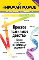 Простое правильное детство. Книга для умных и счастливых родителей