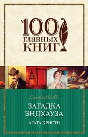 Загадка Эндхауза
