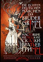 Настоящие немецкие сказки братьев Гримм = Die echten deutschen Märchen der Brüder Grimm