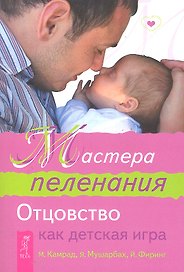 Мастера пеленания. Отцовство как детская игра