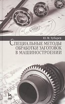 Специальные методы обработки заготовок в машиностроении: Уч.пособие