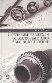 Специальные методы обработки заготовок в машиностроении: Уч.пособие