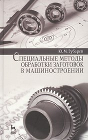 Специальные методы обработки заготовок в машиностроении: Уч.пособие