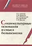 Социокультурные основания и смысл большевизма (РосОбщСоврИсс) Ахиезер - 0