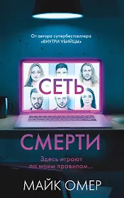 Сеть смерти (#2)