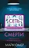 Сеть смерти (#2) - 0