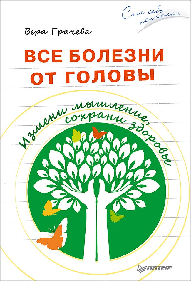 

Все болезни от головы. Измени мышление, сохрани здоровье