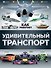 Удивительный транспорт - 0