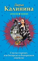 Счастье в кредит, или Беспредел в благородном семействе