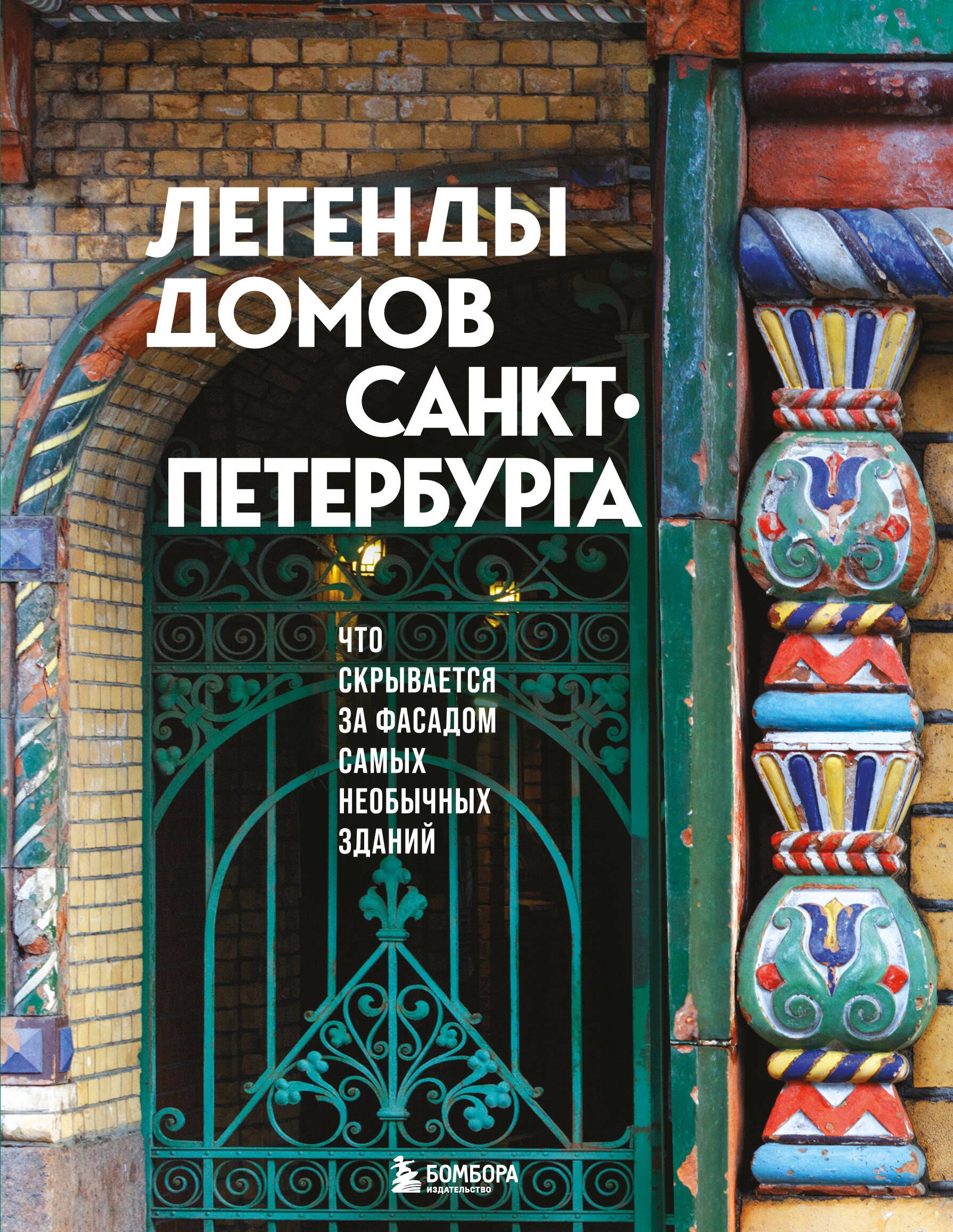 

Легенды домов Санкт-Петербурга. Что скрывается за фасадом самых необычных зданий