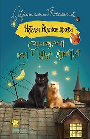 Сбежавший кот и уйма хлопот: роман (ранее "Кот особого назначения")
