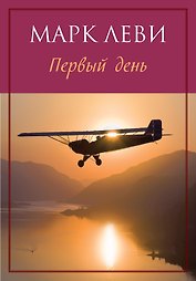 Первый день (м) Леви