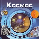 Космос