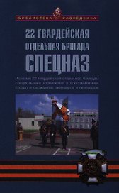 22 гвардейская отдельная бригада СПЕЦНАЗ: История 22 гвардейской отдельной бригады специального назначения в воспоминаниях солдат и сержантов...