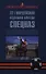 22 гвардейская отдельная бригада СПЕЦНАЗ: История 22 гвардейской отдельной бригады специального назначения в воспоминаниях солдат и сержантов... - 0
