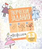 Творческие задания. Профессии. 23 пошаговых урока