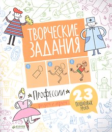 Творческие задания. Профессии. 23 пошаговых урока