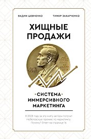 Хищные продажи. Система иммерсивного маркетинга