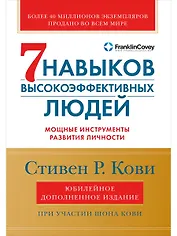 Семь навыков высокоэффективных людей: Мощные инструменты развития личности (Юбилейное издание, дополненное)