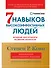 Семь навыков высокоэффективных людей: Мощные инструменты развития личности (Юбилейное издание, дополненное) - 0