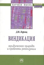 Виндикация: юридическая природа и проблемы реализации: Монография
