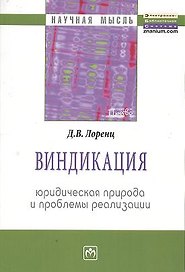 Виндикация: юридическая природа и проблемы реализации: Монография