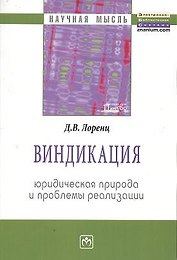 Виндикация: юридическая природа и проблемы реализации: Монография