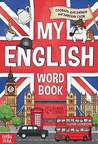 Словарь для записи английских слов My English