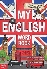 Словарь для записи английских слов My English